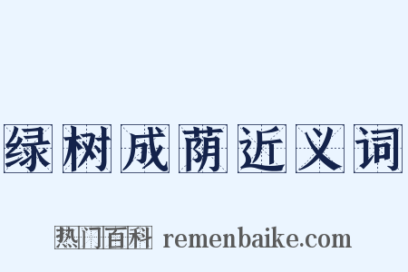 绿树成荫近义词是什么意思的图片